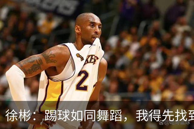 徐彬：踢球如同舞蹈，我得先找到自己的节奏
