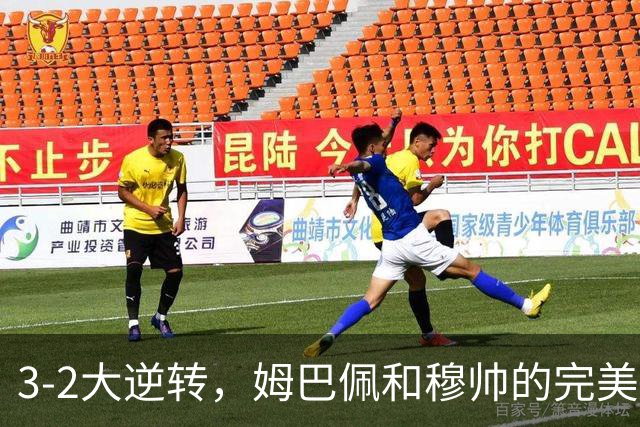 3-2大逆转，姆巴佩和穆帅的完美联手，皇马又一次拒绝冷门