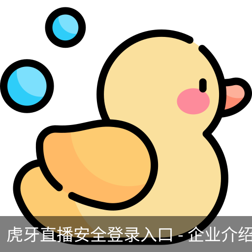虎牙直播安全登录入口
